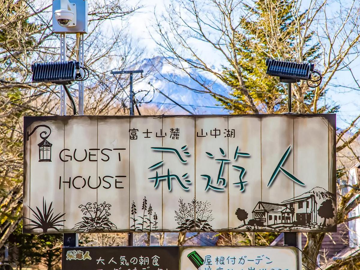 יאמאנאקאקו Human Resort מראה חיצוני תמונה